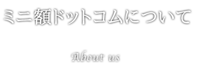 ミニ額ドットコムについて