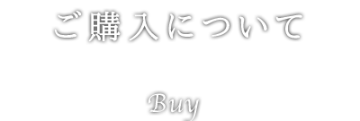 ご購入について