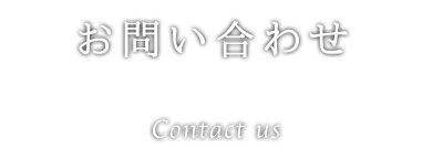 お問い合わせ